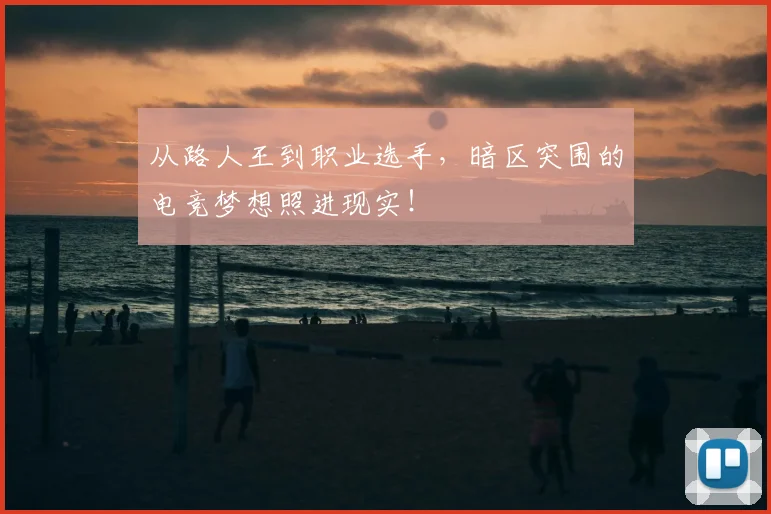 从路人王到职业选手,暗区突围的电竞梦想照进现实!