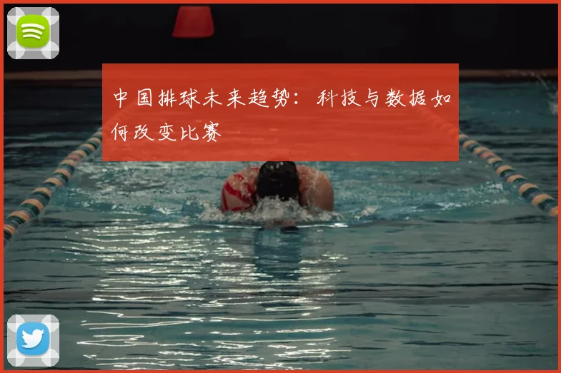 中国排球未来趋势：科技与数据如何改变比赛