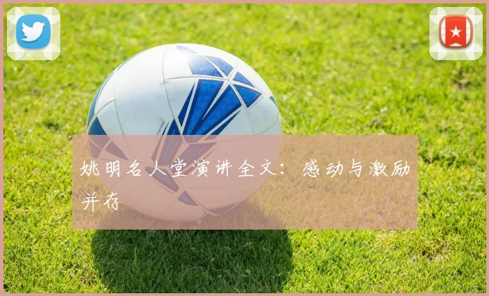 姚明名人堂演讲全文:感动与激励并存