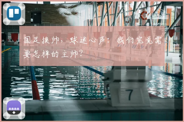 国足换帅,球迷心声:我们究竟需要怎样的主帅?