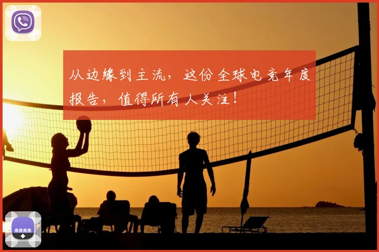 从边缘到主流,这份全球电竞年度报告,值得所有人关注!