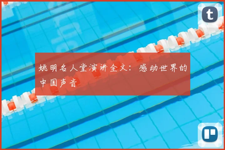 姚明名人堂演讲全文：感动世界的中国声音