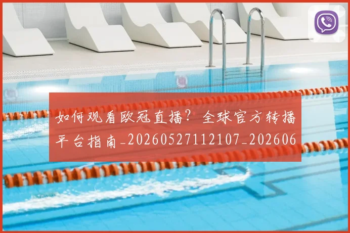 如何观看欧冠直播?全球官方转播平台指南_20260527112107_20260609132654