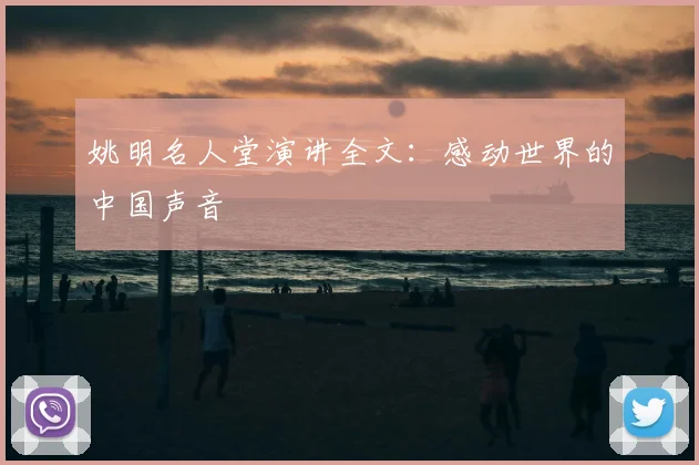 姚明名人堂演讲全文:感动世界的中国声音