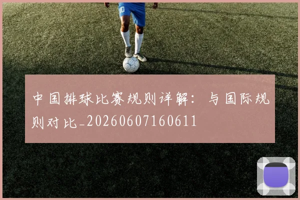 中国排球比赛规则详解：与国际规则对比_20260607160611