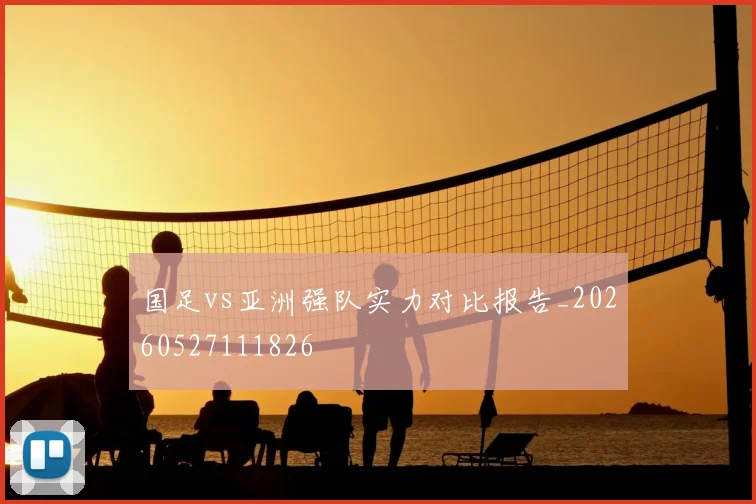 国足vs亚洲强队实力对比报告_20260527111826