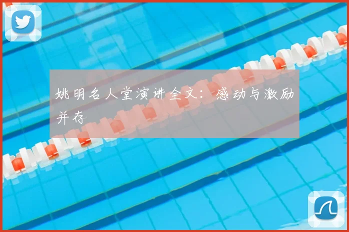 姚明名人堂演讲全文:感动与激励并存