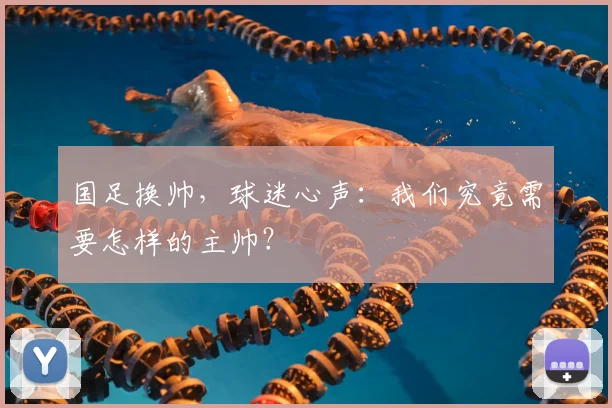 国足换帅,球迷心声:我们究竟需要怎样的主帅?