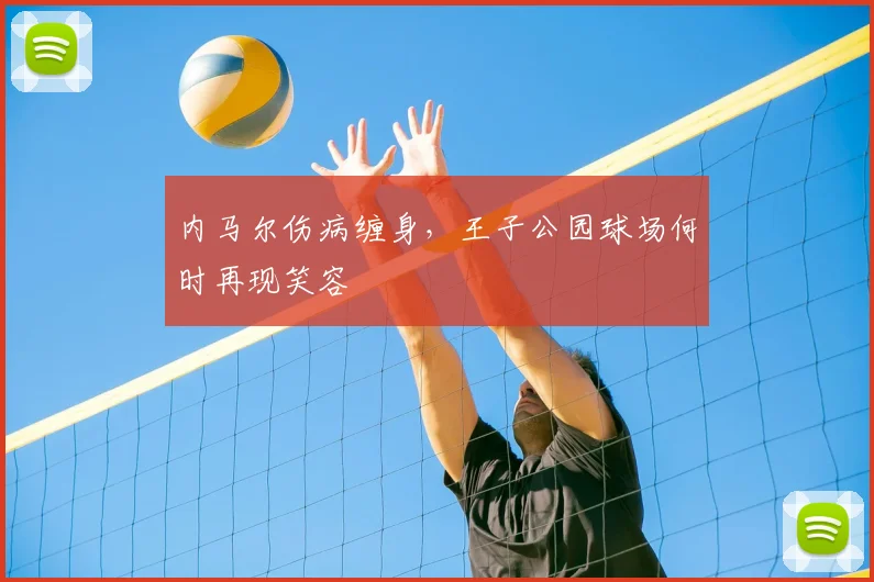 内马尔伤病缠身,王子公园球场何时再现笑容