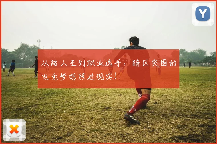 从路人王到职业选手,暗区突围的电竞梦想照进现实!