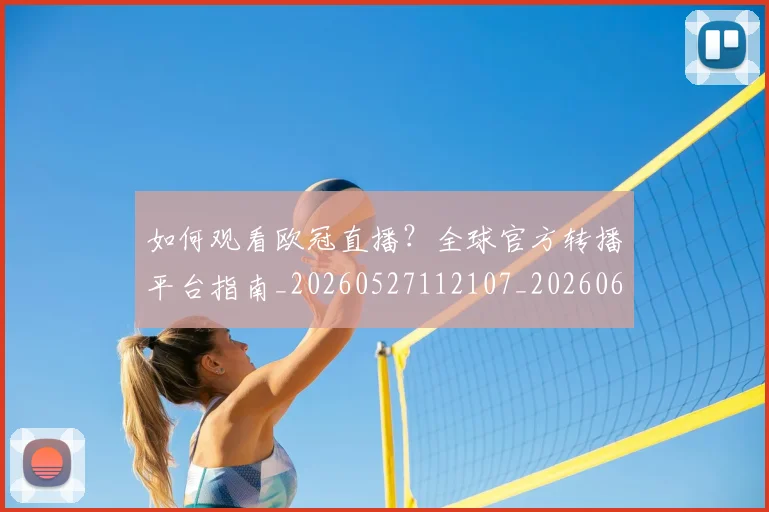 如何观看欧冠直播？全球官方转播平台指南_20260527112107_20260609132654